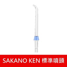 SAKANO KEN 噴頭加購專區 攜帶型充電式電動沖牙機, 標準噴頭, 標準噴頭