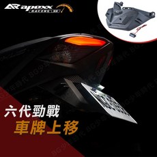Apexx 六代勁戰車牌上移 後短牌架 含牌照燈 車牌架, 1個