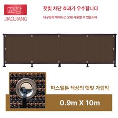 테라스 가림막 난간가림막 테라스가림막 공간분리 사생활보호 프라이버시 1층베란다가리개, 9.갈색 0.9x10m