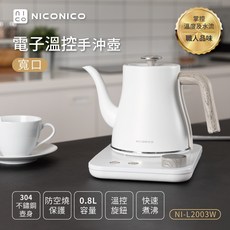NICONICO電子溫控手沖壺NI-L2003W 雪幕白(寬口)/快煮壺，精準溫控、快速加熱，輕鬆享受手沖咖啡