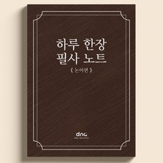 하루 한장 필사 노트, 논어편, 1권