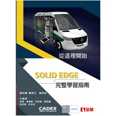 書本熊 Solid Edge 完整學習指南 9789868921092