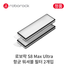 [정품] 로보락 S8 Max Ultra 소모품 항균 워셔블 필터, 2개