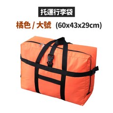 大容量旅行袋/托運行李袋/搬家袋 75L, 橙色, 1個