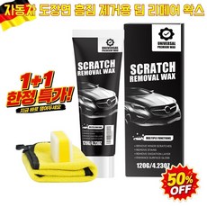 1+1[3분만에상처]흠집제거 차량용 스크래치 복원왁스 자동차 스크래치 복구제 자동차스크래치왁스, 120g, 1개, 120g/1개