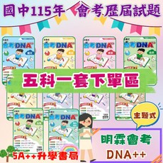 明霖 會考DNA 主題式歷屆試題「套書」115年國中會考 歷屆試題 5A 升學書局, 1個, 國英數自社(5本),贈閱讀素養乙本