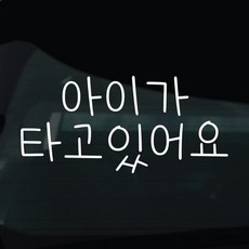 디자인황소 아이가타고있어요 아기 탑승중 스티커 차량스티커 차량 자동차 데칼 시트지, 1개, 01 아이탑승중 손글씨