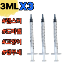 햄스터 앵무새 고양이 강아지 도마뱀 아픈 동물 무침 멸균 주사기 일회용, 3개, 3ML