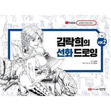 김락희의 선화 드로잉 vol 2, 성안당, 김락희 저/염은비 그림