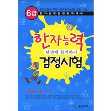 한자능력 검정시험(단번에 합격하기)(6급)(8절), 풀잎문학