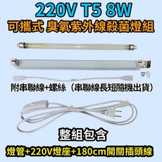 耀星照明 8W臭氧紫外線殺菌燈組 可攜式消毒燈 110V 220V適用 無死角殺菌 訂時器, 220V 8W臭氧紫外線殺菌燈組, 220V 8W臭氧紫外線殺菌燈組