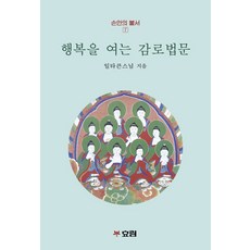 행복을 여는 감로법문, 효림, 일타(저)