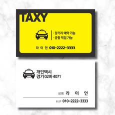 일반 택시 개인 택시 명힘 블루파트너스 택시 명함 [ 제이엠라이프 ], 90X50, 휘라레, 단면 200매