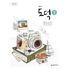 중학교 도덕 1 천재교과서 변순용 교과서 15개정