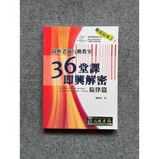 啟彬老師行動教室：36堂課即興解密-旋律篇, 書