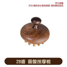 檀木 頭皮按摩神器 經絡疏通設計 圓齒按摩 促進血液循環 舒緩頭部壓力 便攜隨身款, 1個, 28齒 圓盤按摩梳