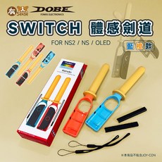 DOBE Switch Iplay 體感光劍 - 薩爾達傳說 天空之劍 御天之劍 體感發光, DOBE 橙藍 (NS/NS2共用)