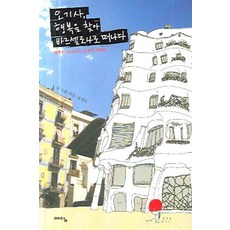 오기사 행복을 찾아 바르셀로나로 떠나다, 위즈덤하우스, 오영욱 저