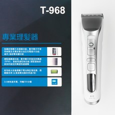 【愛美髮品】好禮多選2 皇冠 T-968專業電剪 電推剪 理髮器 國際電壓 電剪 專業理髮 油頭專用 油頭推 電推, 刀頭, T-968