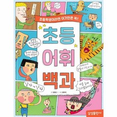 초등 어휘 백과, 상세페이지 참조, 상세페이지 참조