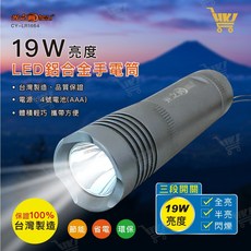 光之圓 好康加 19W LED鋁合金手電筒 高亮度 LED手電筒 三段開關 台灣製造, 1個