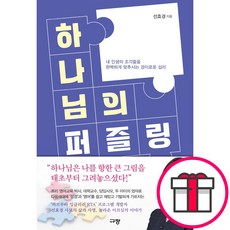 하나님의 퍼즐링 - 규장 선효경 + 말씀카드 5종 세트 증정, 단품