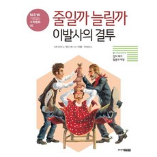 줄일까 늘릴까 이발사의 결투, 주니어김영사