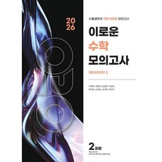 2026 이로운 모의고사 수학영역 시즌2 2회분 (2025년), 상세내용 참조, 상세내용 참조