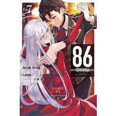 86 에이티식스 7권 소설