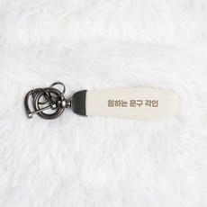 VITALO 모멘토 가죽 자동차키링 나만의 문구 각인키링, 블랙고리 화이트, 1개