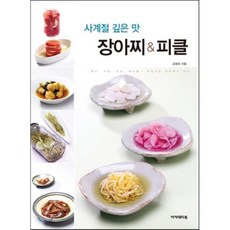장아찌 & 피클, 아카데미북, 김정숙 저