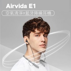 Airvida E1 隨身攜帶空氣清淨機 藍芽降噪耳機 M2 鈦項圈攜帶空氣清淨機 - 原廠保固公司貨, E1雙功能空氣清淨+藍芽降噪耳機