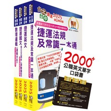 鼎文公職 台北捷運招考 行車專員 套書 T2W01, 1個