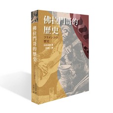 佛拉門哥的歷史 歷史書籍 浜田滋郎著 莊維仁譯