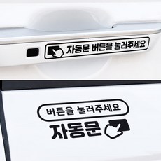 카니발 스티커 자동문 스티커 오토슬라이딩 도어 2P, 1세트, A-1 버튼식손잡이