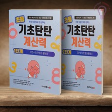 초등 기초탄탄 계산력 1단계+2단계 전2권 대치북스, 1학년-1학기, 수학