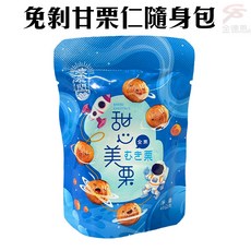 波波老闆 甜心美栗 甘栗仁隨身包, 1個, 一組3包