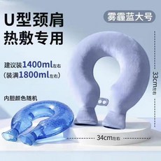 U型頸肩熱敷袋 注水式 加厚防爆 暖寶寶 掛脖圍脖枕頭, 霧藍色