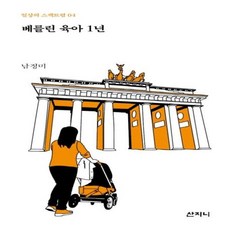 베를린 육아 1년, 산지니