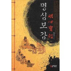 명심보감(미니북), 동해, 차평일 편저