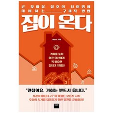 [와이즈베리] 집이 온다 : 곧 찾아올 절호의 타이밍에 대비하는, 없음