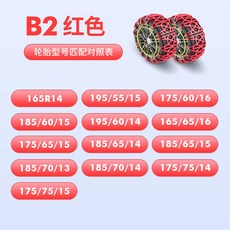 汽車全包防滑鏈小轎車越野車休旅車麵包車雪地輪胎鏈條牛筋加厚冬季 胎鏈 雪鏈 防滑鏈 雪鍊 防滑鍊 脫睏鏈 汽車防滑鏈, B2 紅色【專用兩輪裝】, 1個