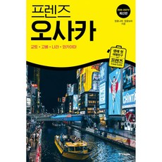 프렌즈 오사카 + 북마크 -교토·고베·나라·와카야마 2026~2027년 최신판, 상세내용 참조