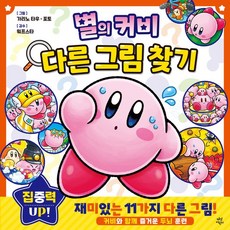 별의 커비 다른 그림 찾기, 다산어린이