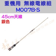 超音速 M007B 無線電天線 45cm 機車專用 MT系統 銀色/黑色, 銀色天線, 銀色