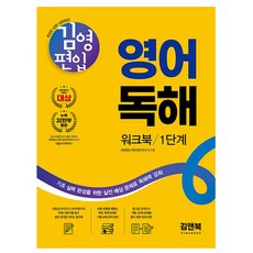 김영편입 영어 독해 워크북 1단계 편입영어 영어편입