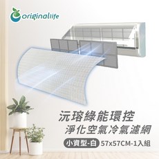 Original Life沅瑢 冷氣淨化濾網 抗PM2.5/除臭/抑菌/防塵/可水洗MIT, 1個, 小資型(M)57x57cm-白色