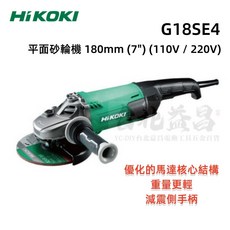 HIKOKI 7吋 平面 砂輪機 G18SE4 180mm (110V 220V) G18SE3 升級, 1個, G18SE4 220V 未稅