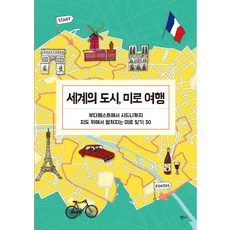 世界城市迷宮之旅：從布達佩斯到雪梨 在地圖上展開的30個迷宮探險, 派翠西亞·莫法特, 班尼