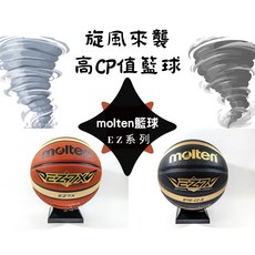[籃球]!熱銷款!! molten籃球 EZ系列 5號、6號、7號籃球 合成皮，高CP值 超越GR7D手感!, 1個, 球+專屬球袋+贈隨身打氣筒,B款-酷炫黑金-7號球(粗顆粒/吸濕更好